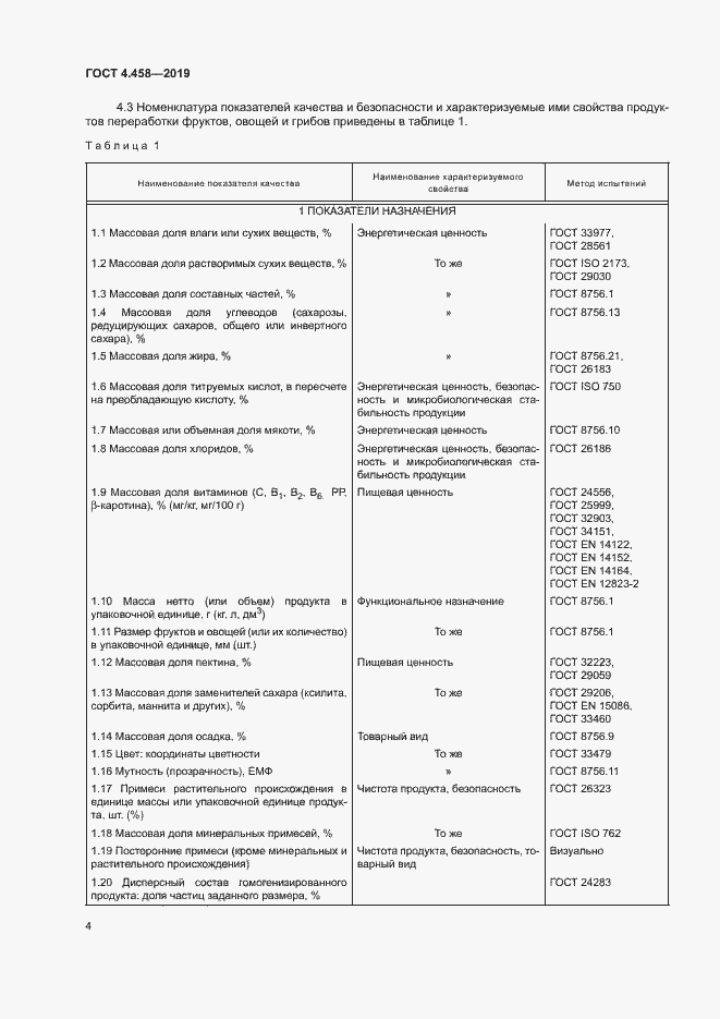 Страница 8 ГОСТ 4.458-2019