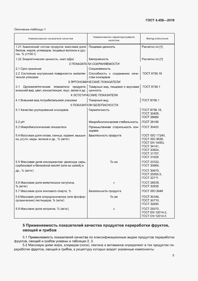 Страница 9 ГОСТ 4.458-2019