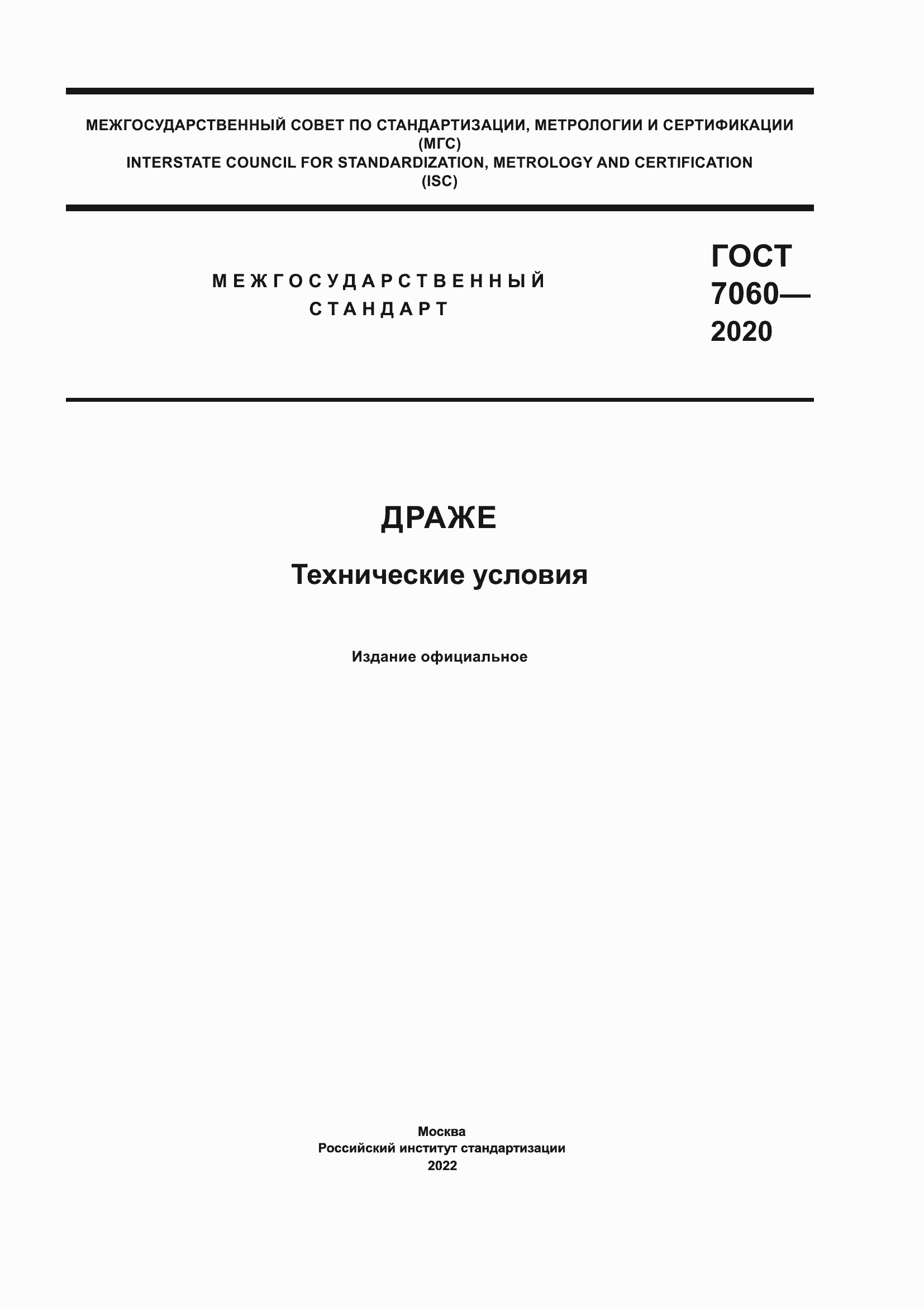Страница 1 ГОСТ 7060-2020