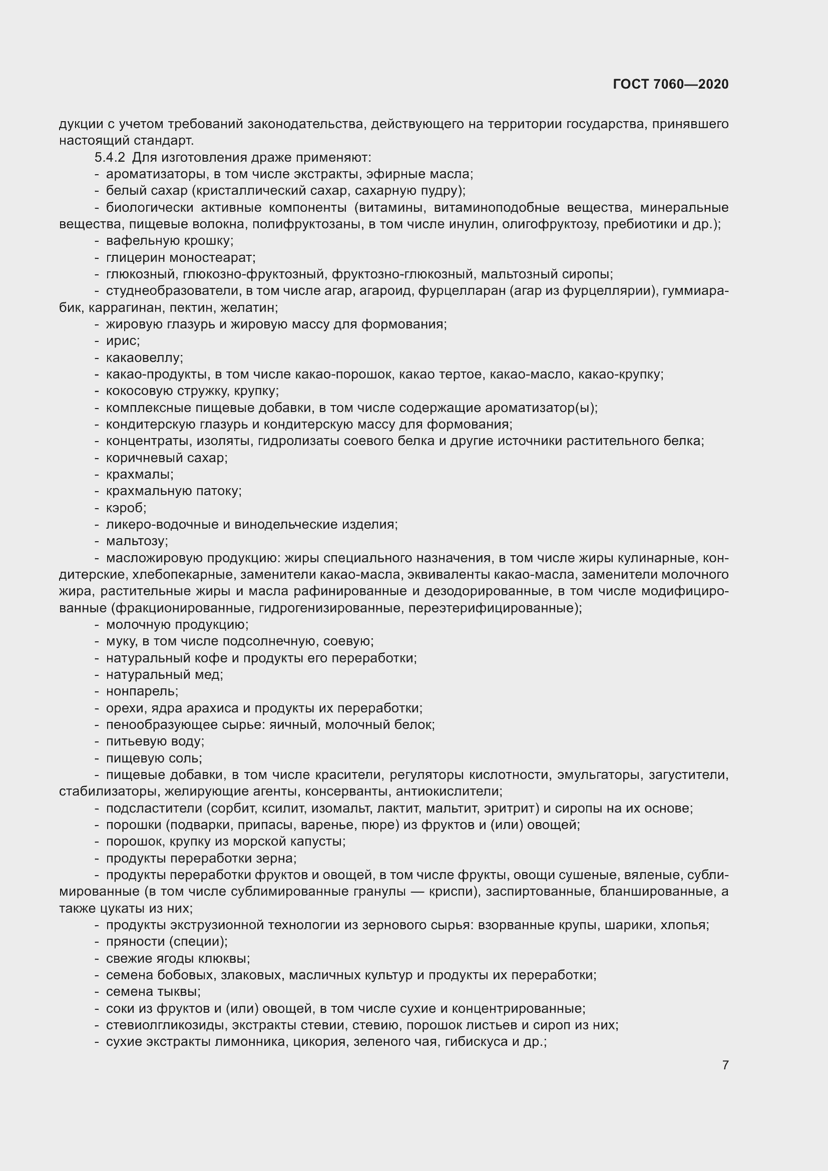 Страница 11 ГОСТ 7060-2020