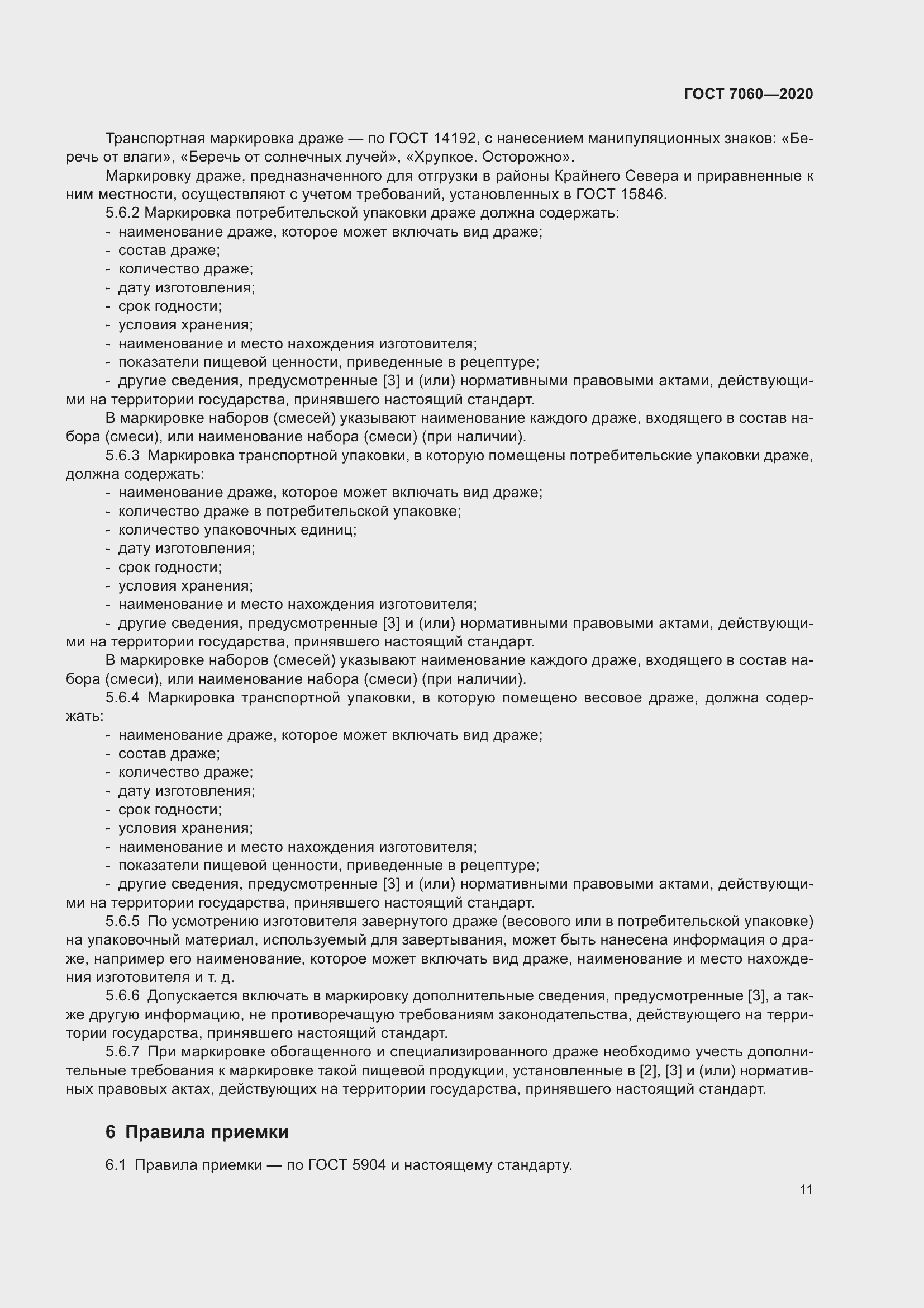 Страница 15 ГОСТ 7060-2020