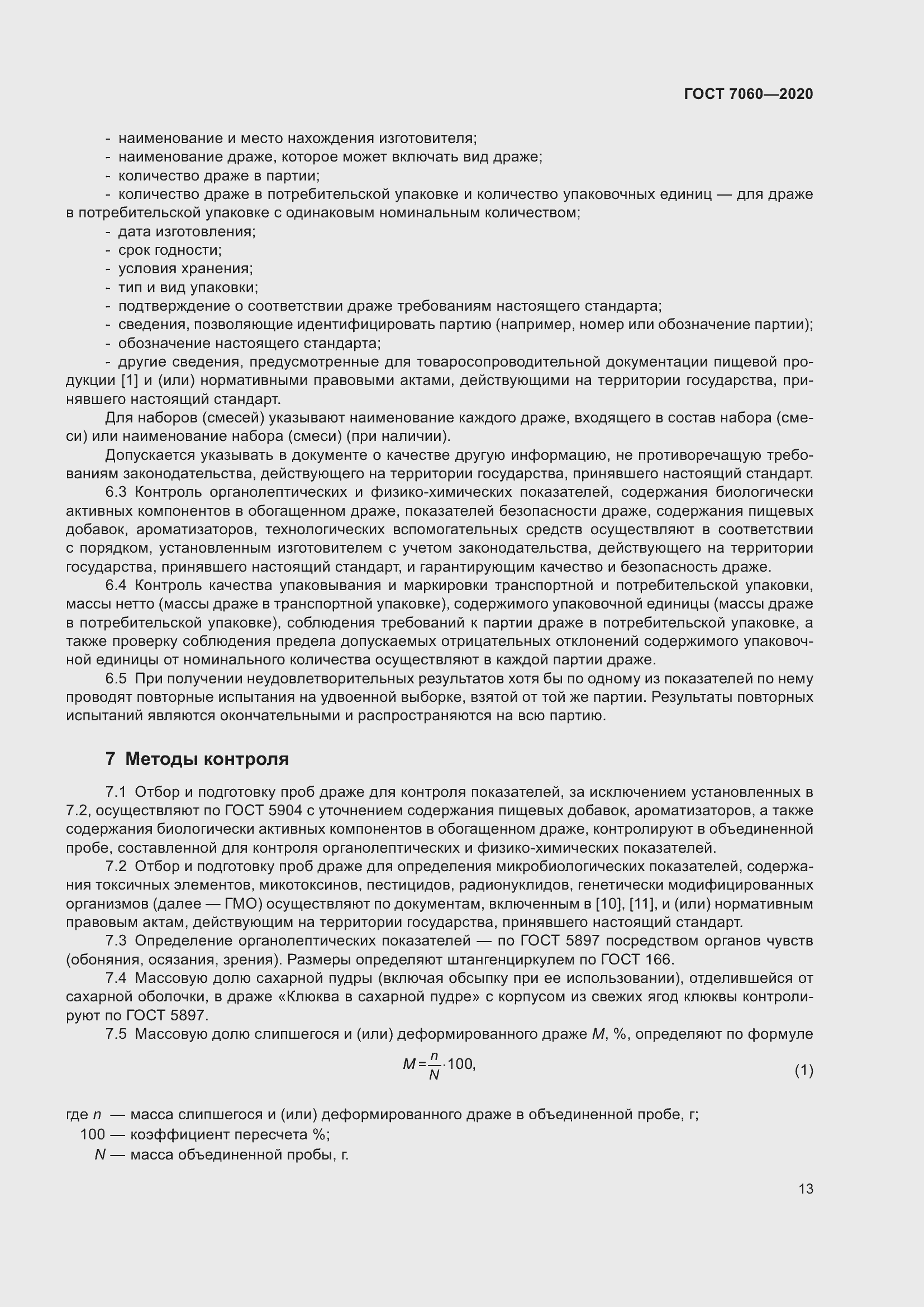 Страница 17 ГОСТ 7060-2020