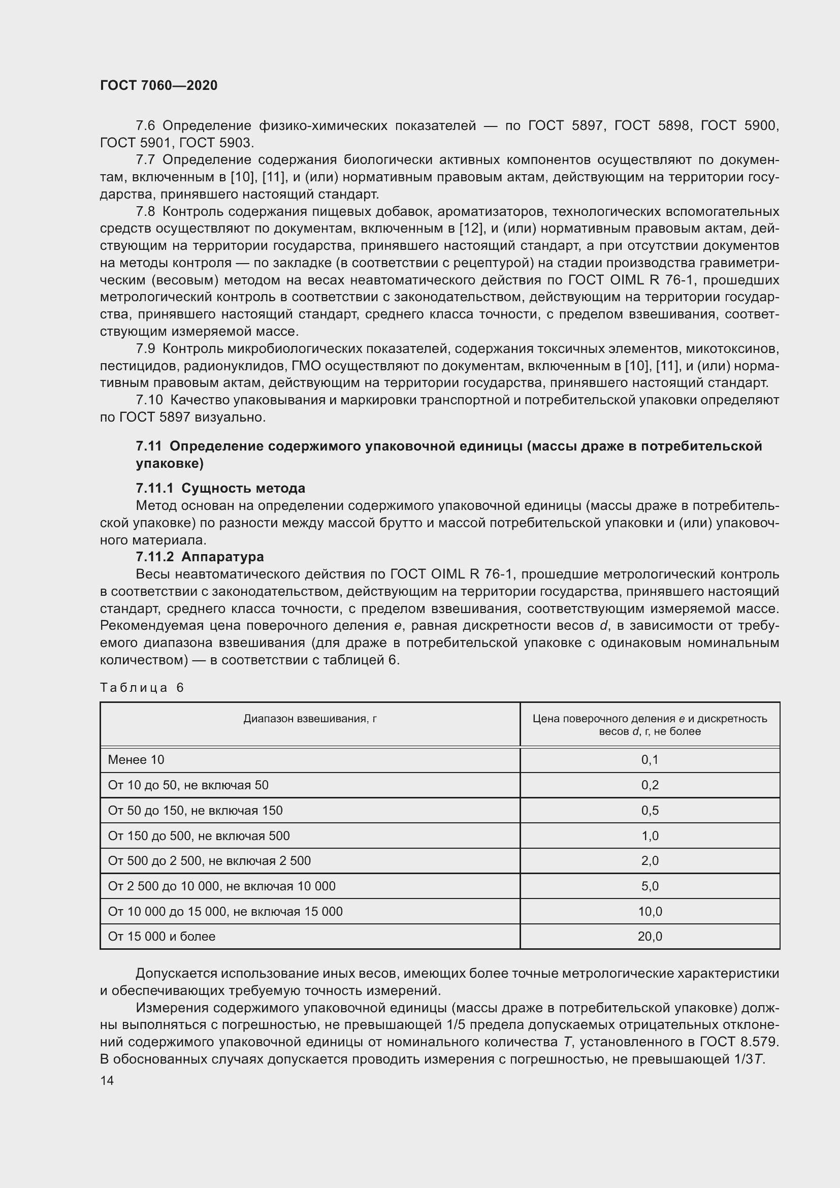 Страница 18 ГОСТ 7060-2020