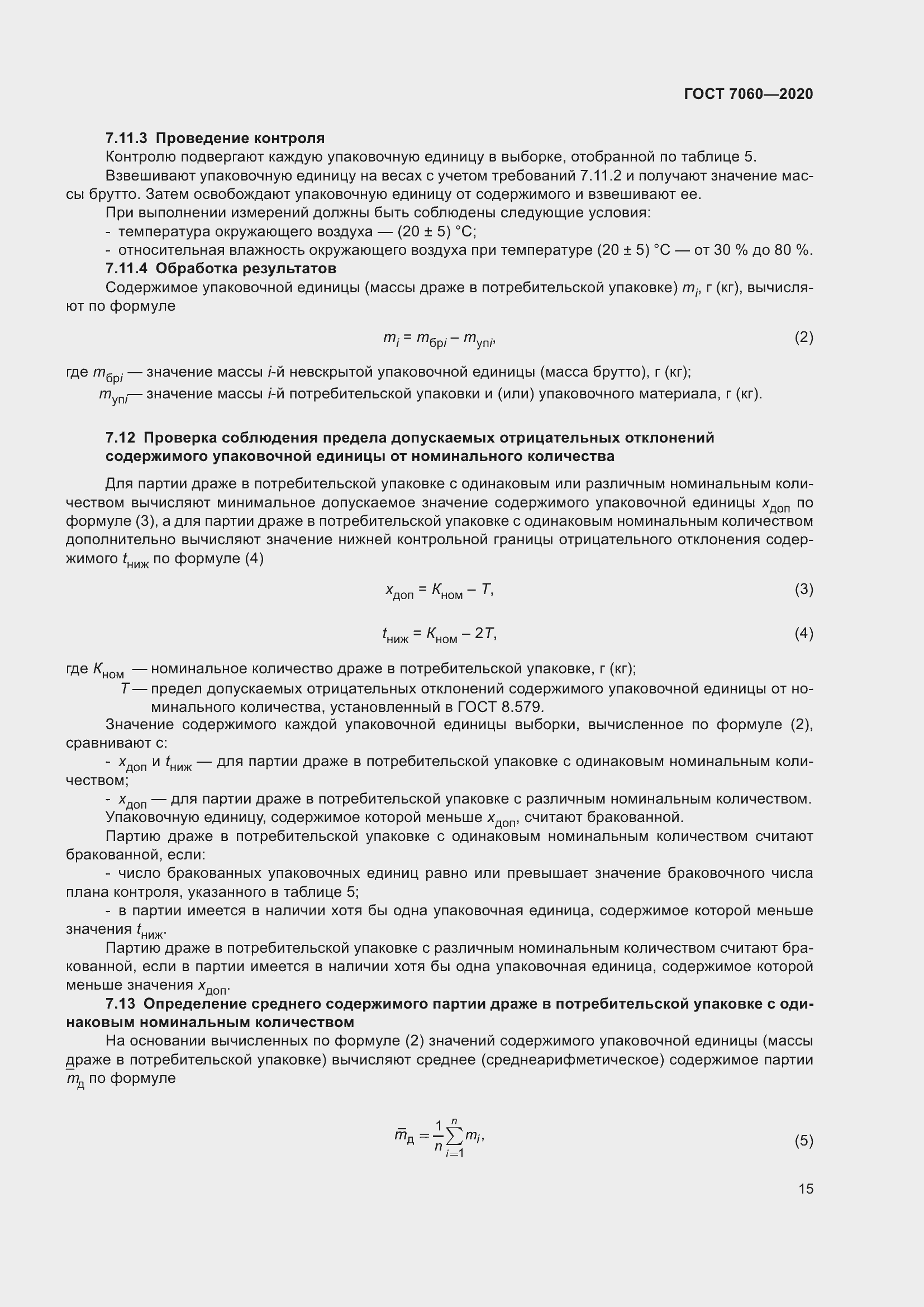 Страница 19 ГОСТ 7060-2020