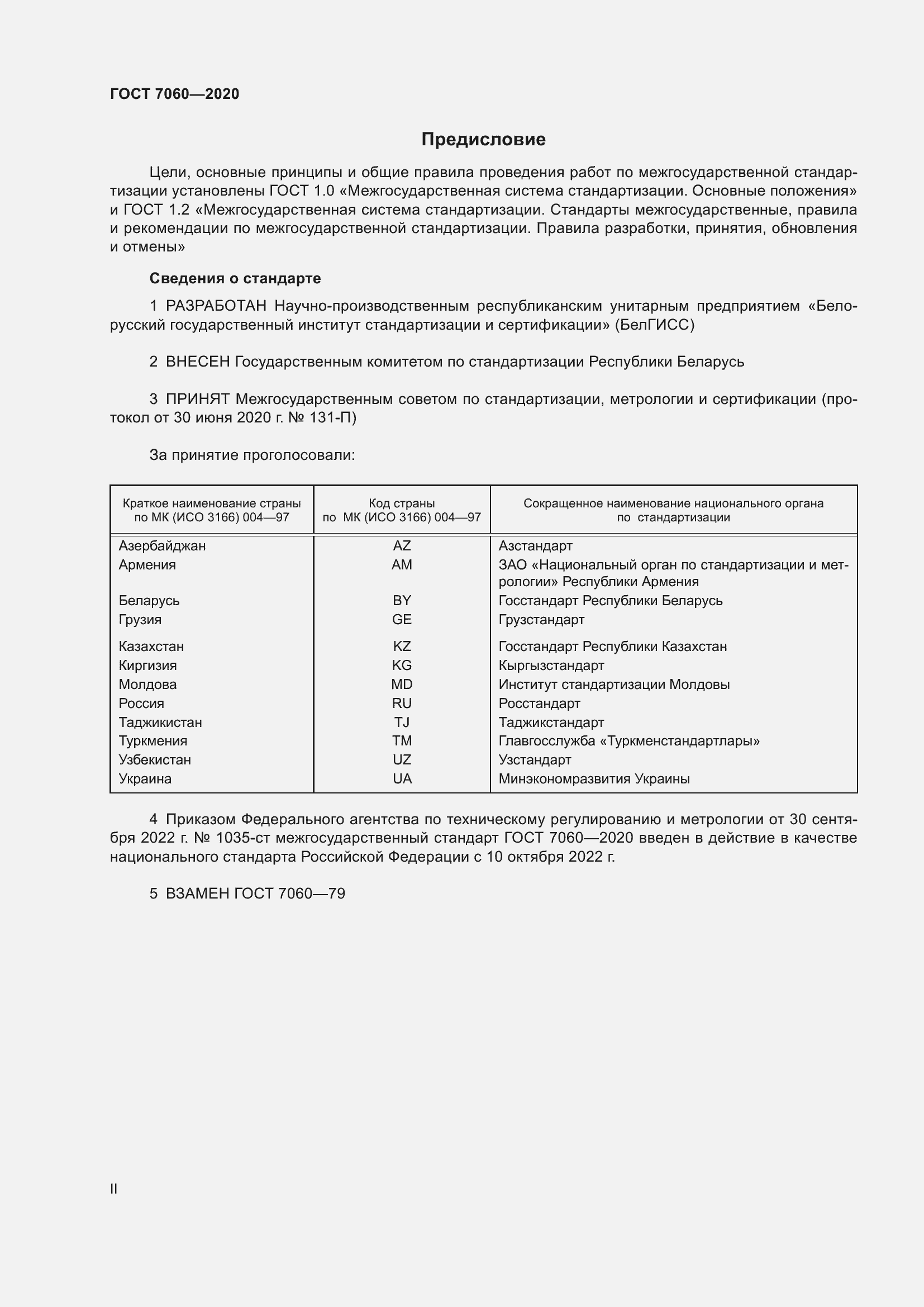 Страница 2 ГОСТ 7060-2020