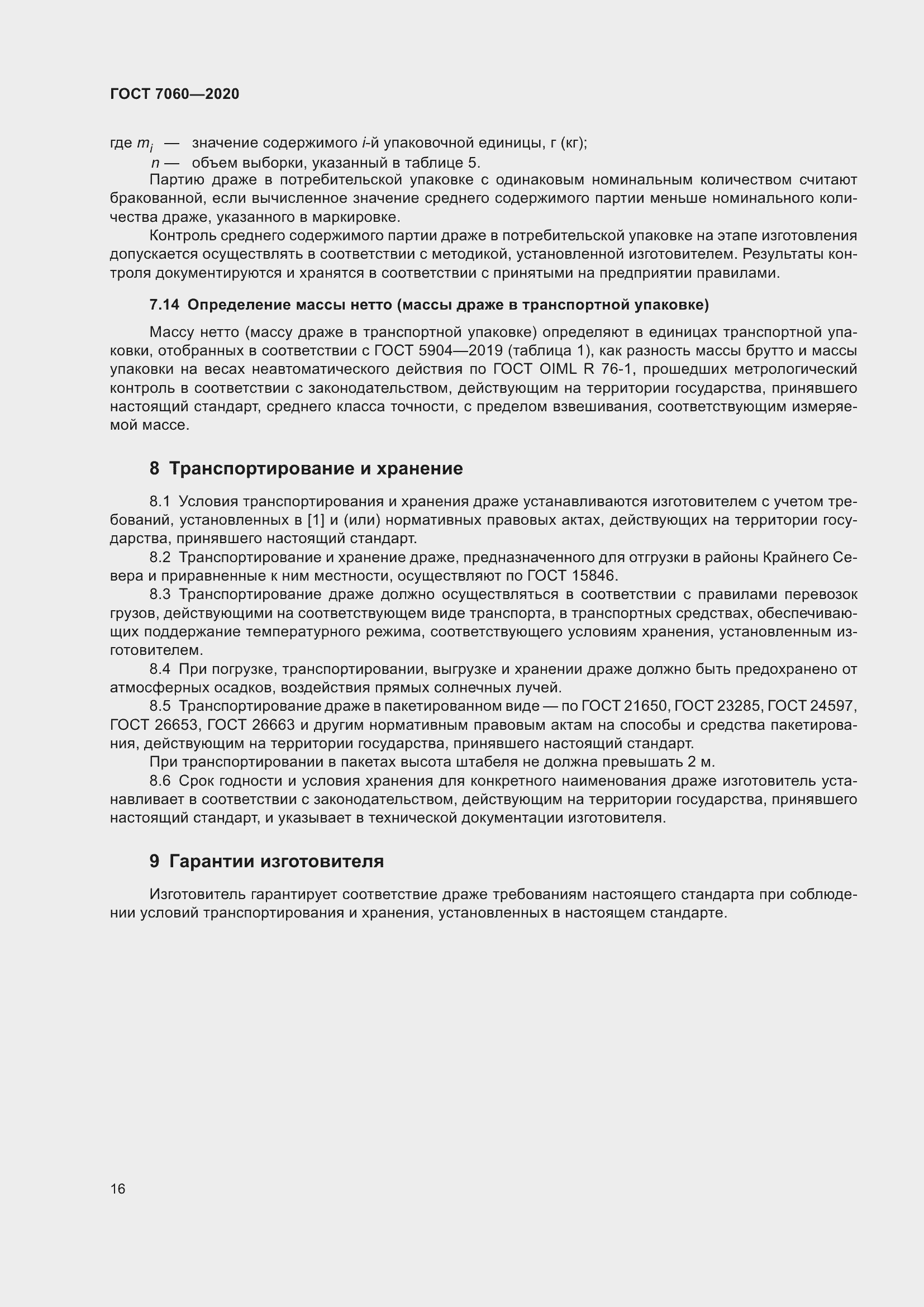 Страница 20 ГОСТ 7060-2020