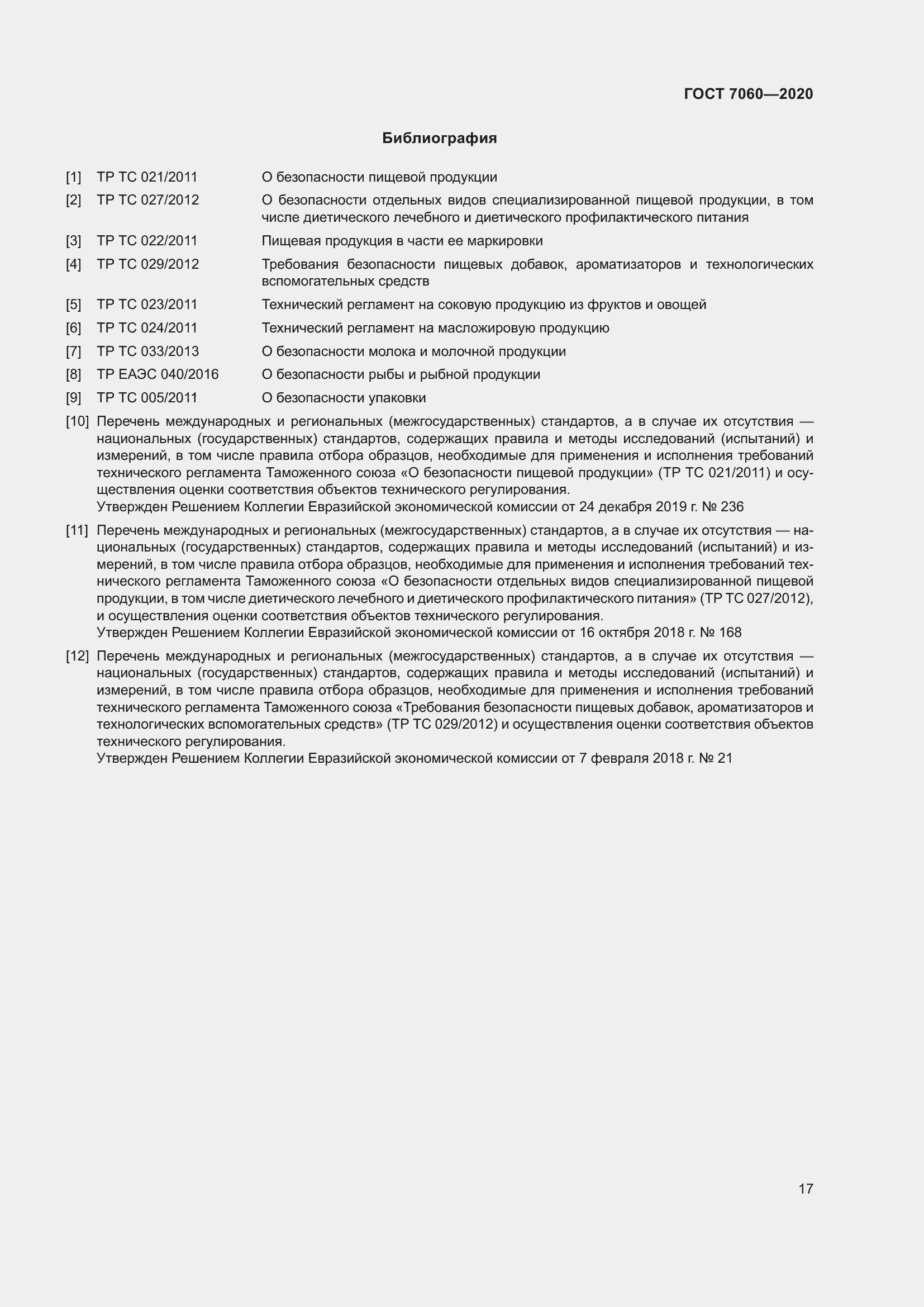 Страница 21 ГОСТ 7060-2020