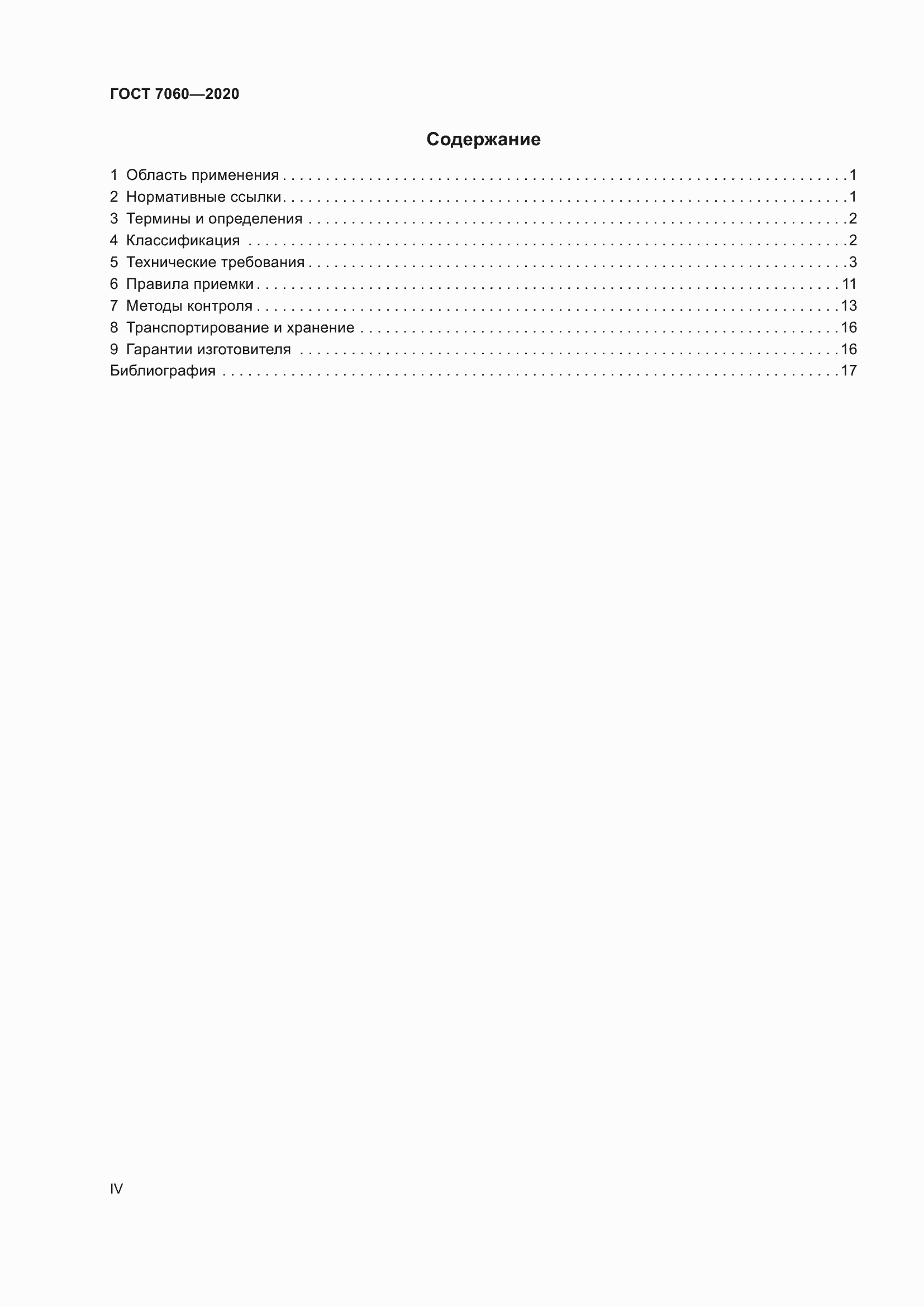 Страница 4 ГОСТ 7060-2020