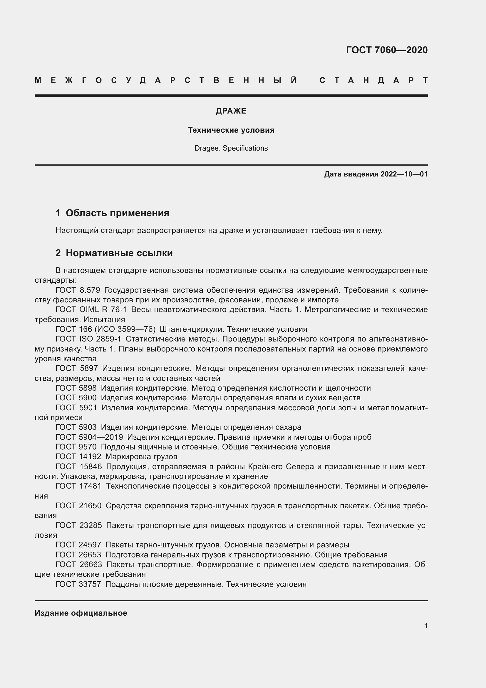 Страница 5 ГОСТ 7060-2020