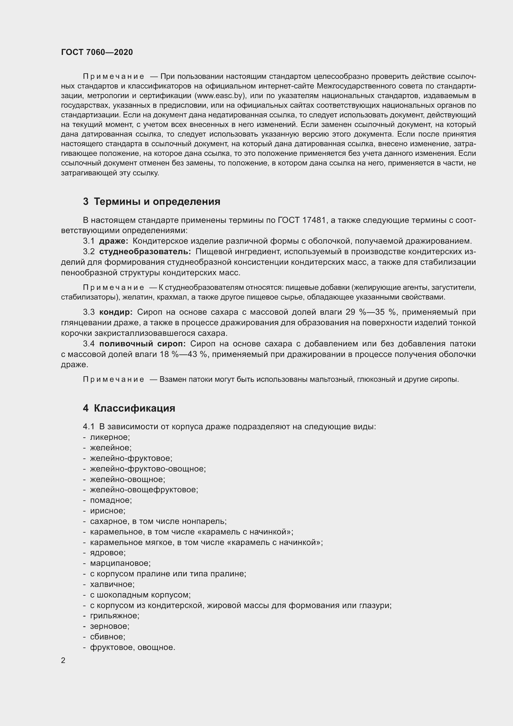 Страница 6 ГОСТ 7060-2020