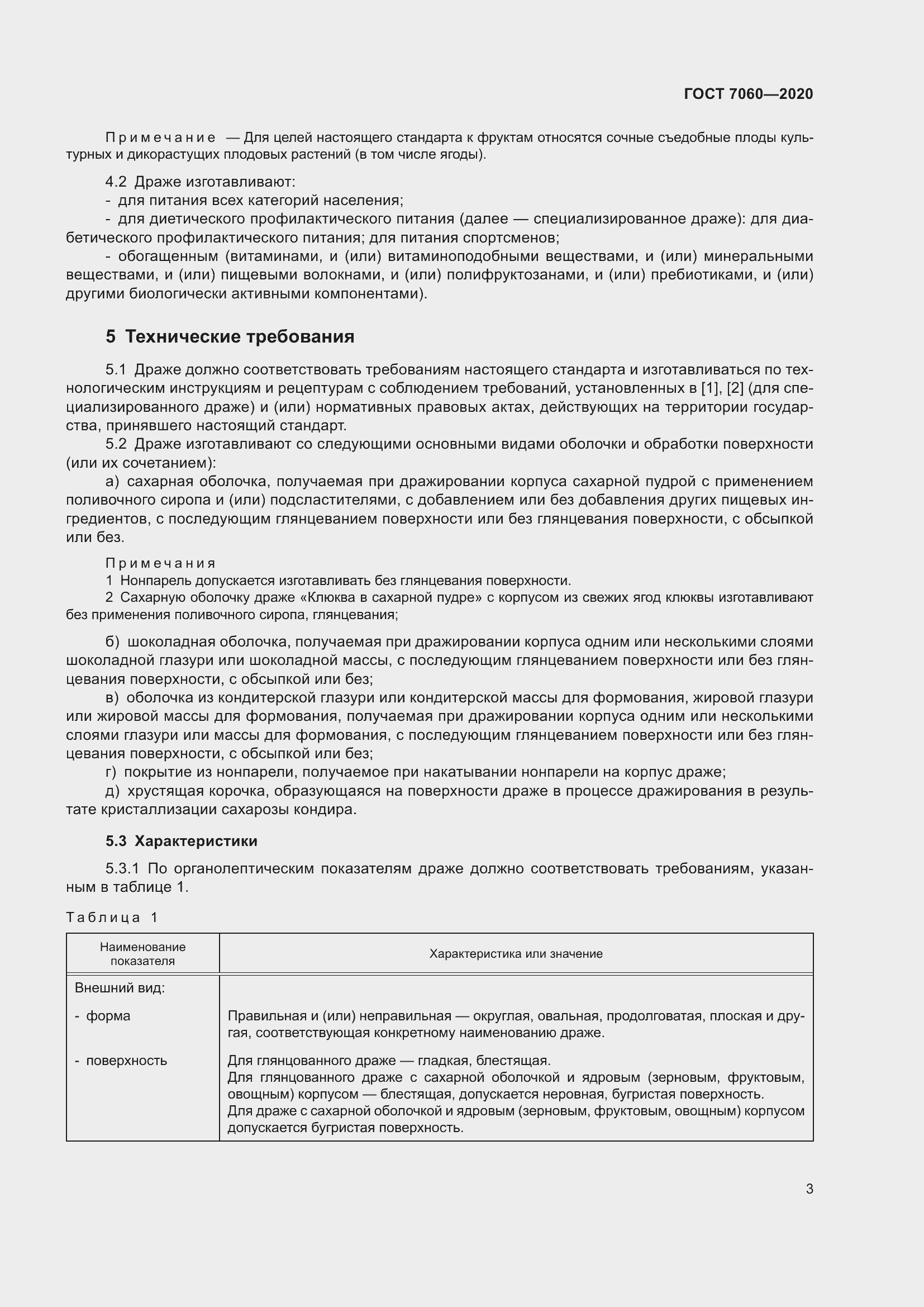 Страница 7 ГОСТ 7060-2020