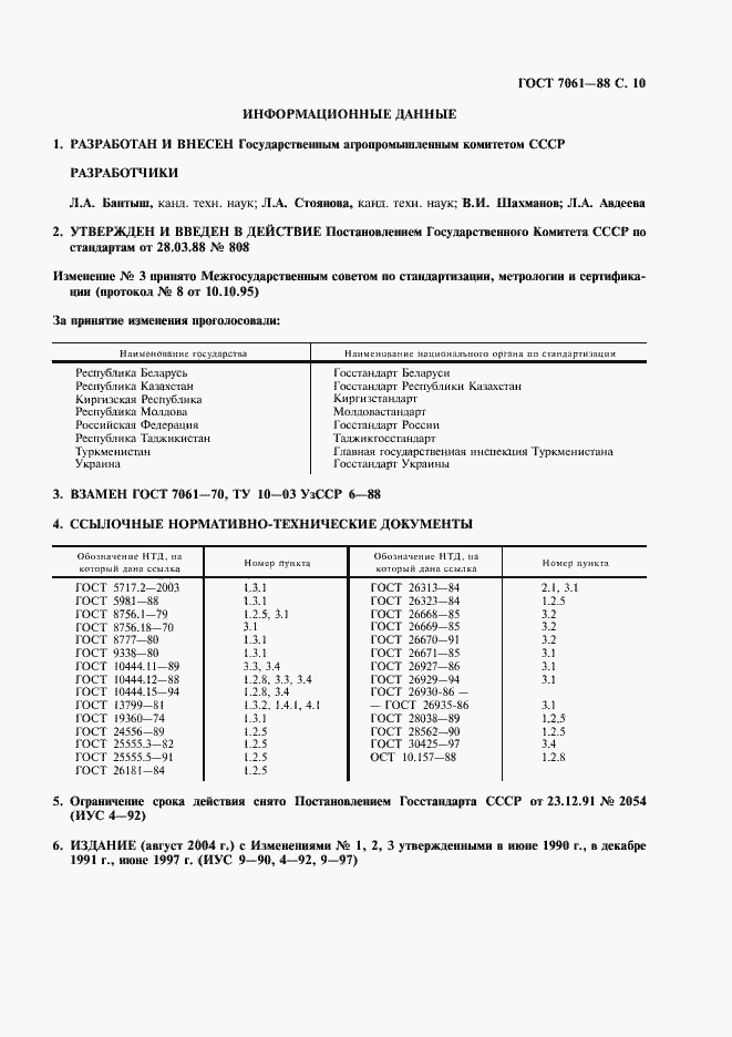 Страница 11 ГОСТ 7061-88