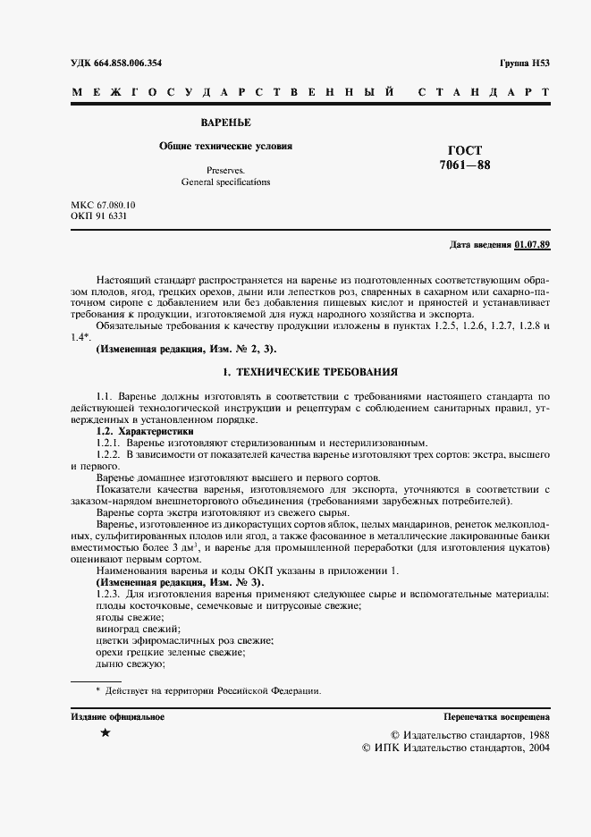 Страница 2 ГОСТ 7061-88