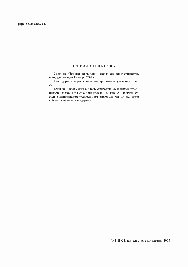 Страница 2 ГОСТ 7062-90