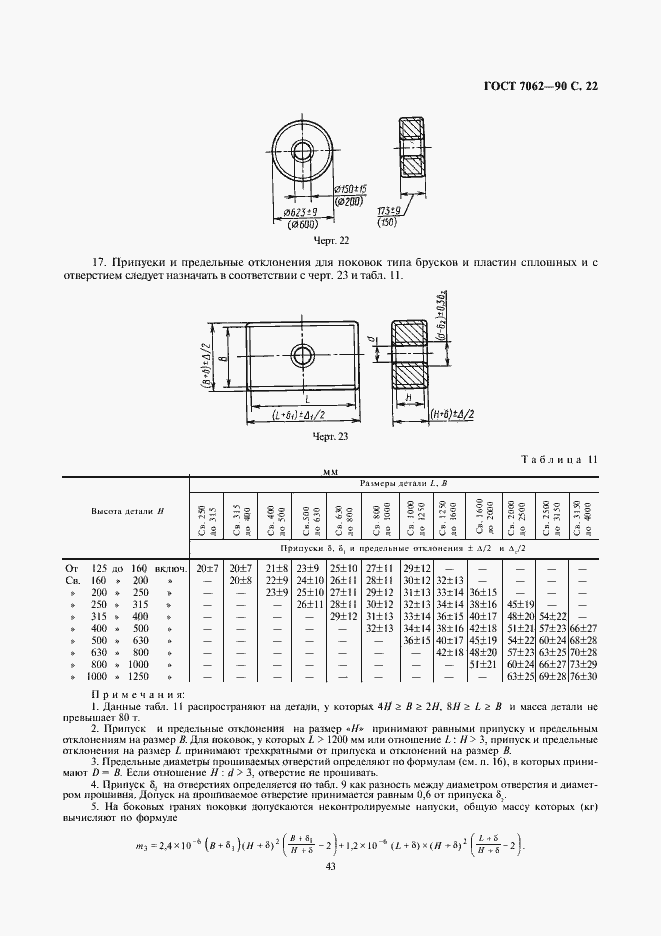 Страница 24 ГОСТ 7062-90