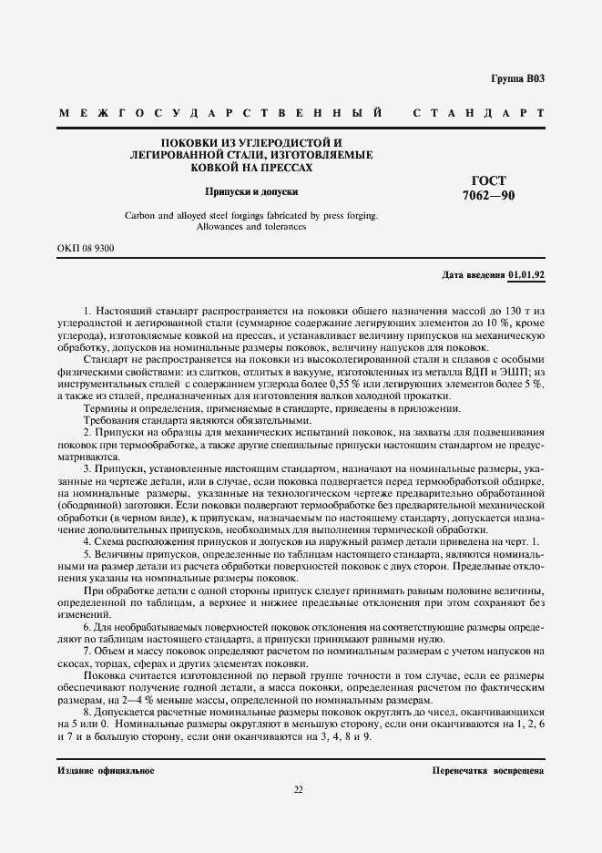 Страница 3 ГОСТ 7062-90