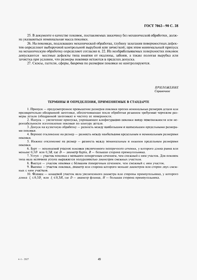 Страница 30 ГОСТ 7062-90