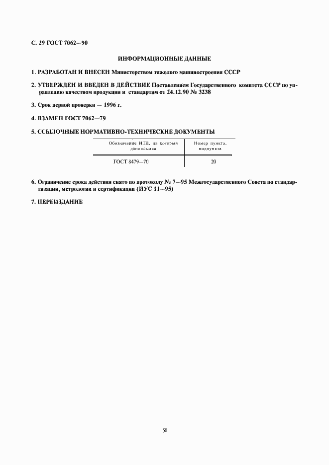 Страница 31 ГОСТ 7062-90