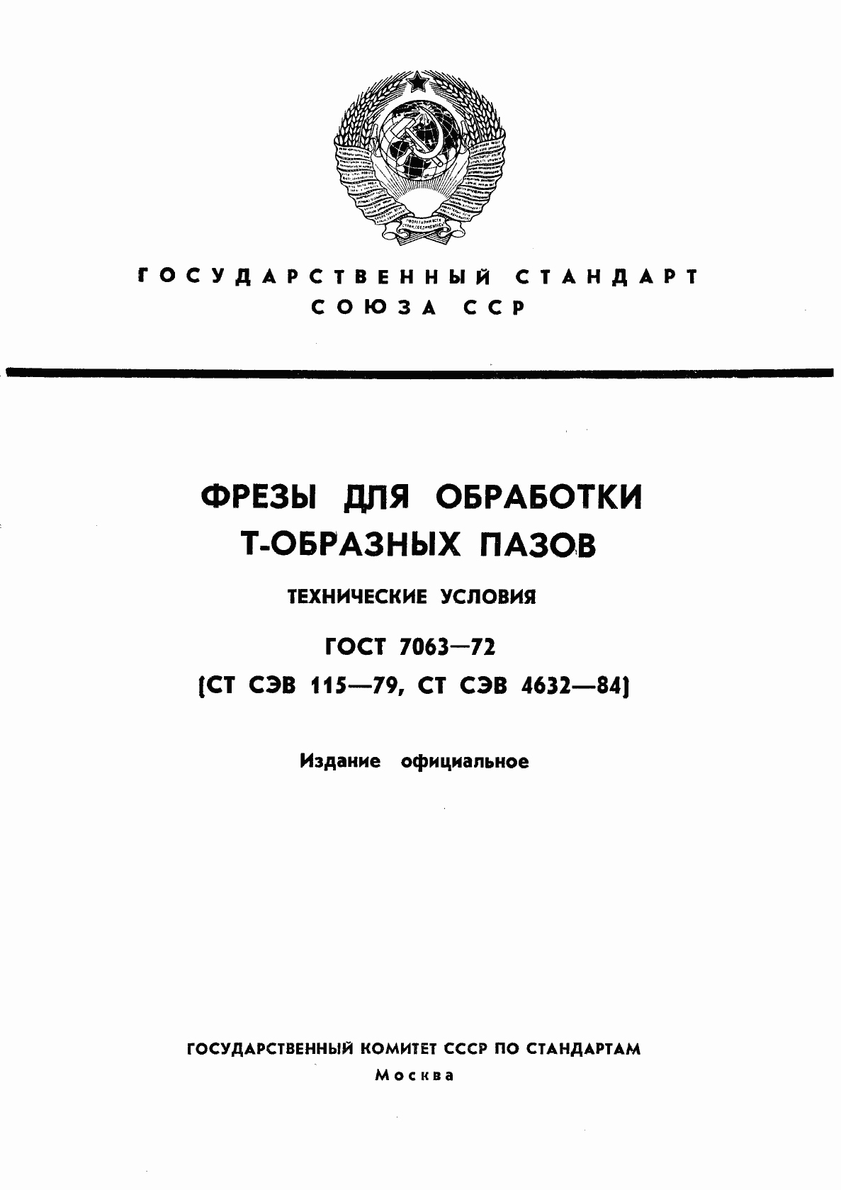 Страница 1 ГОСТ 7063-72