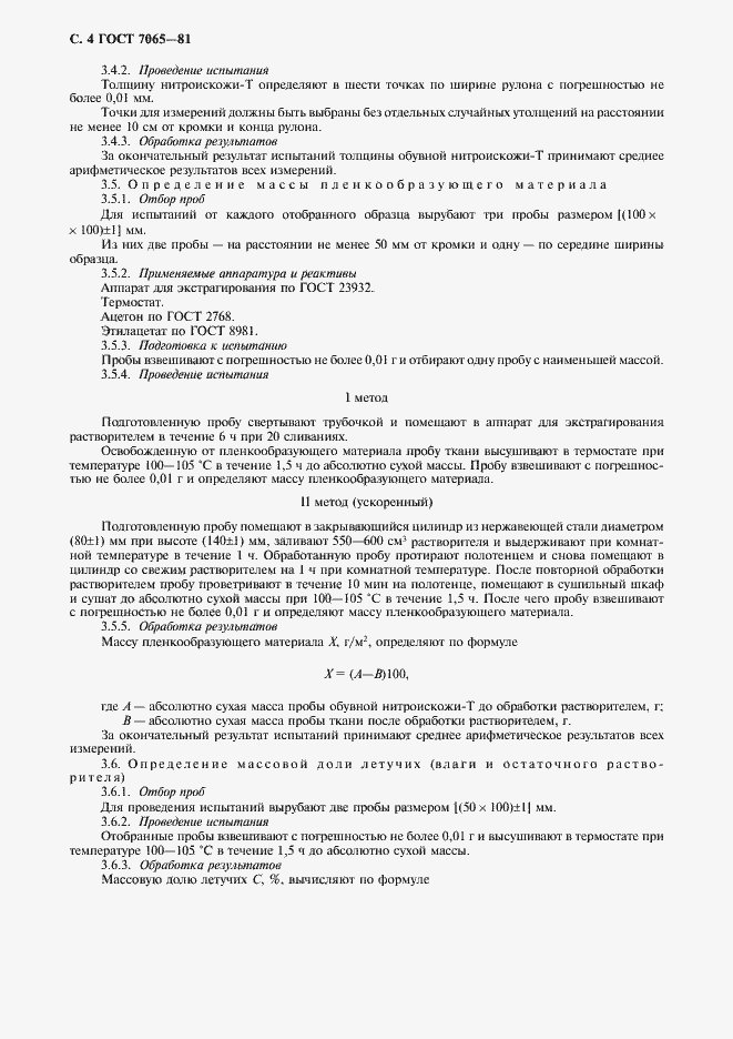 Страница 6 ГОСТ 7065-81