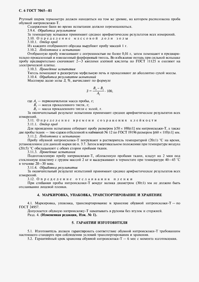 Страница 8 ГОСТ 7065-81