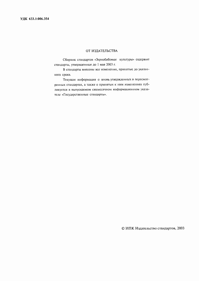 Страница 2 ГОСТ 7066-77