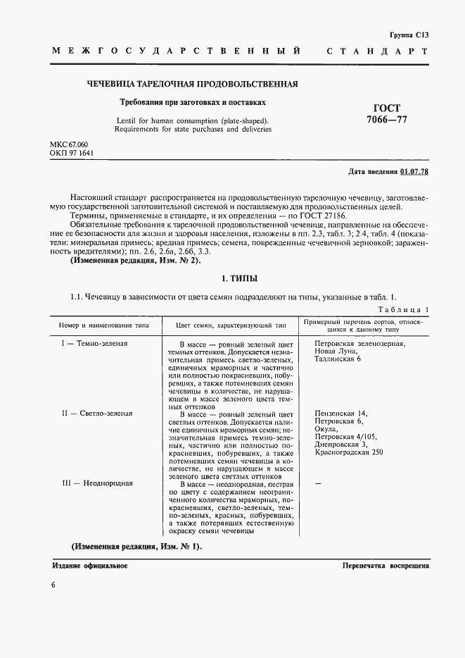 Страница 3 ГОСТ 7066-77
