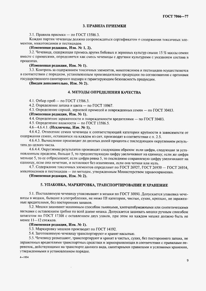 Страница 6 ГОСТ 7066-77