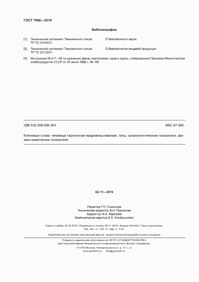 Страница 11 ГОСТ 7066-2019