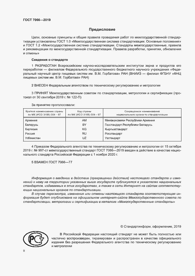 Страница 2 ГОСТ 7066-2019