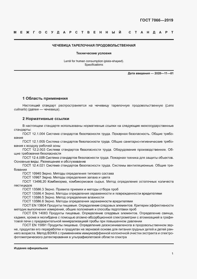 Страница 4 ГОСТ 7066-2019