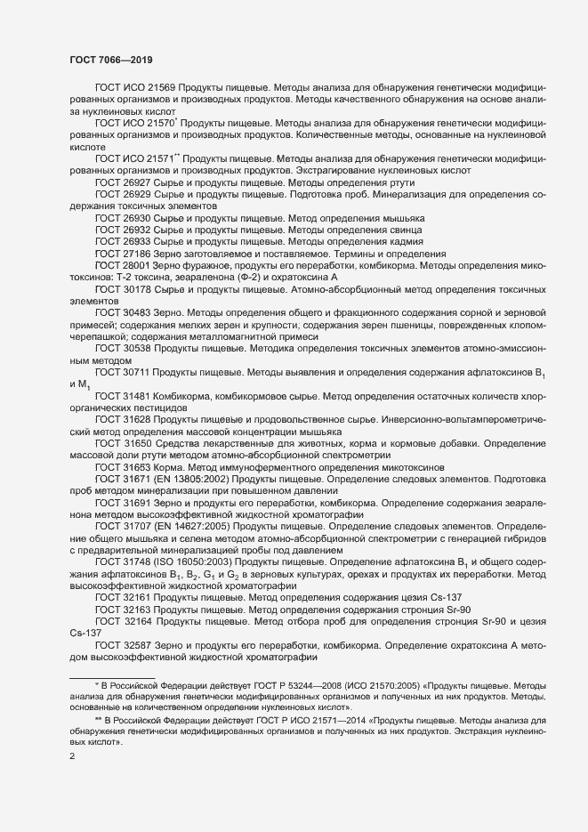 Страница 5 ГОСТ 7066-2019