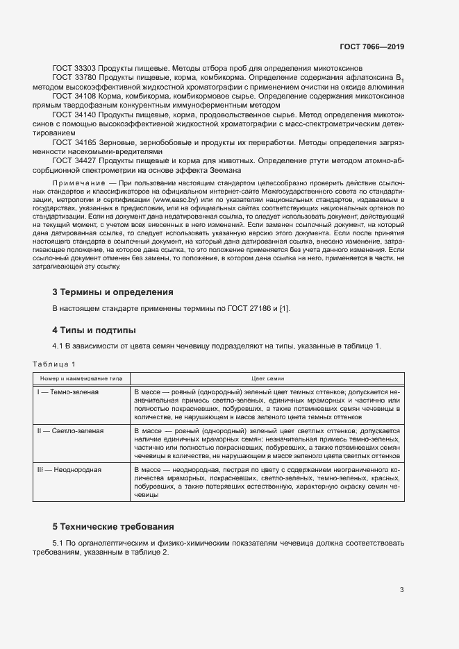 Страница 6 ГОСТ 7066-2019