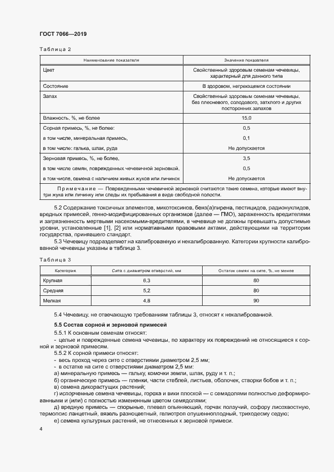 Страница 7 ГОСТ 7066-2019