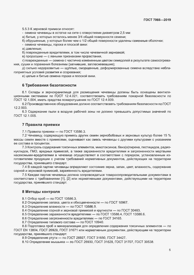 Страница 8 ГОСТ 7066-2019