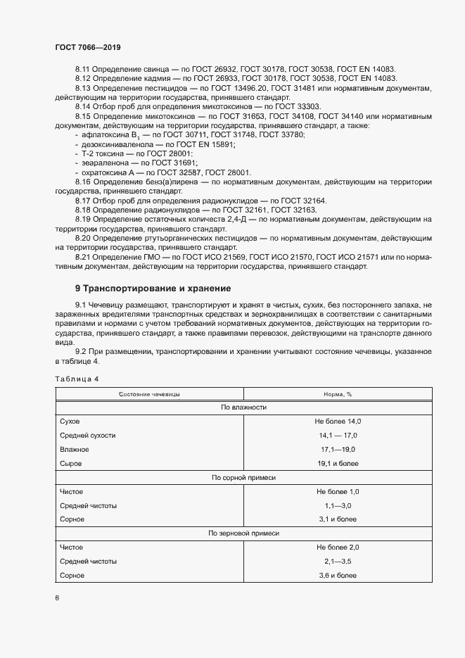 Страница 9 ГОСТ 7066-2019