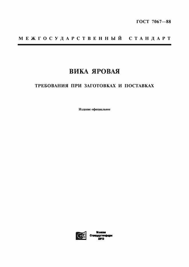 Страница 1 ГОСТ 7067-88