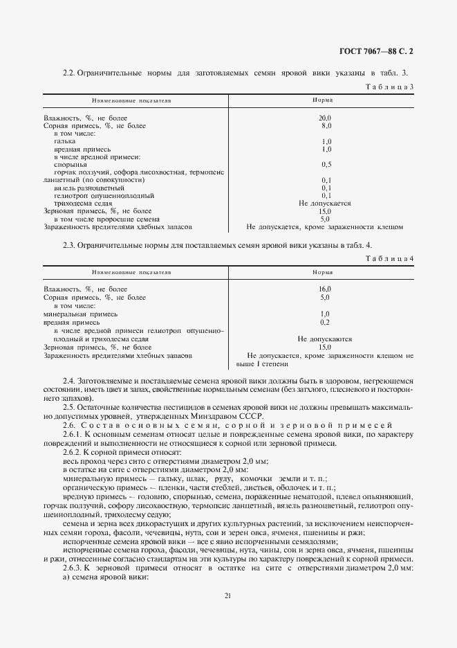 Страница 3 ГОСТ 7067-88
