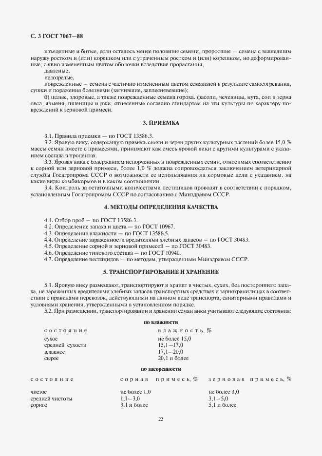 Страница 4 ГОСТ 7067-88