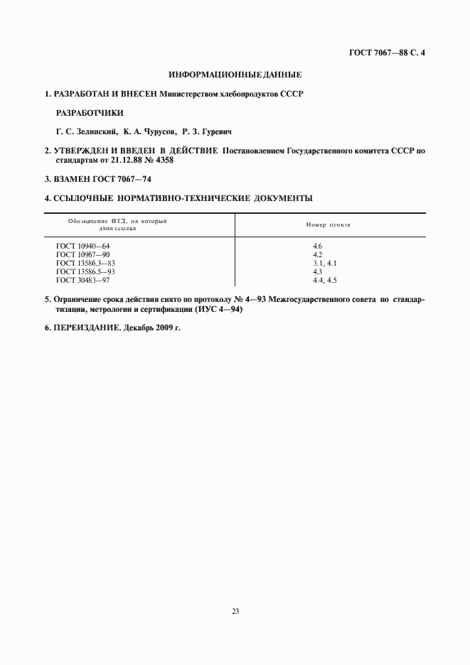 Страница 5 ГОСТ 7067-88