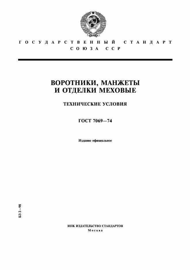 Страница 1 ГОСТ 7069-74