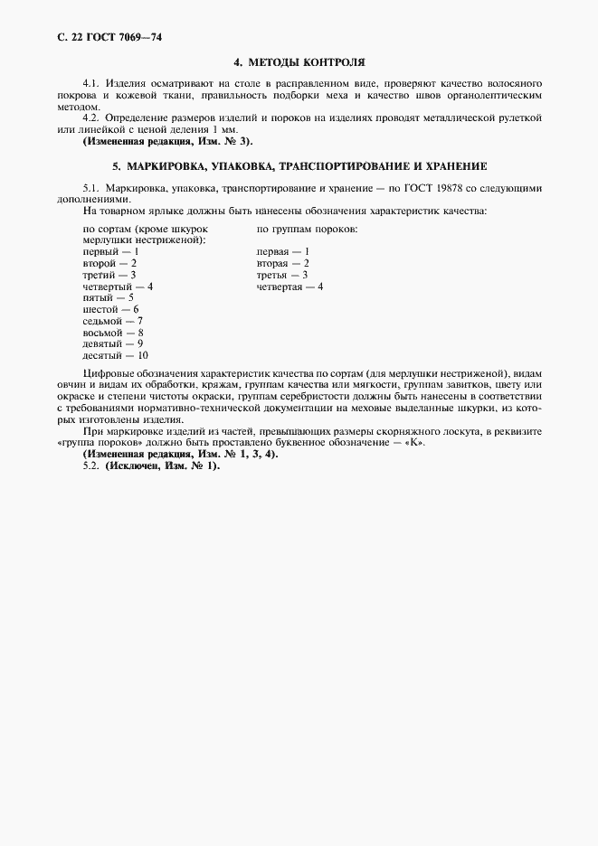 Страница 24 ГОСТ 7069-74