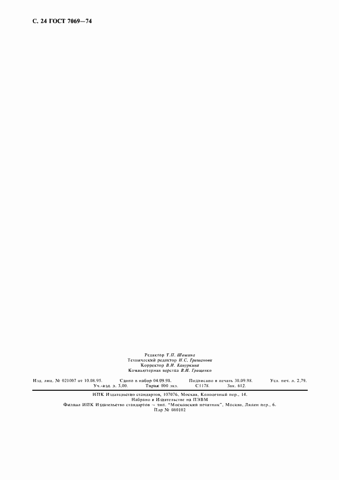 Страница 25 ГОСТ 7069-74