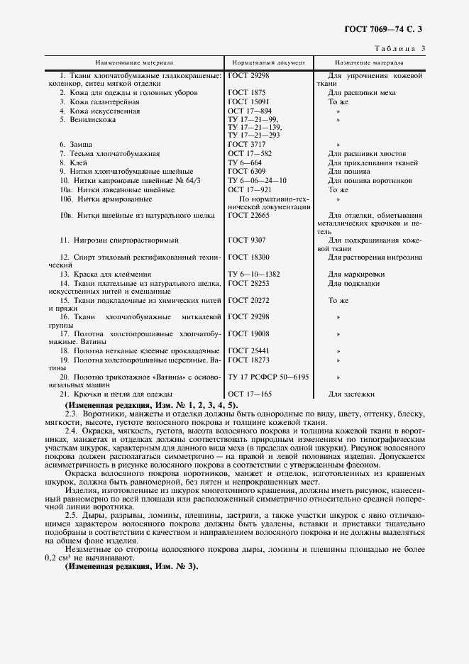 Страница 5 ГОСТ 7069-74