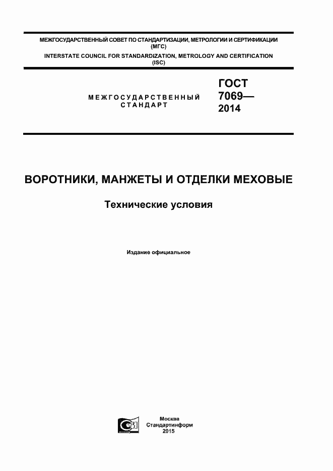 Страница 1 ГОСТ 7069-2014