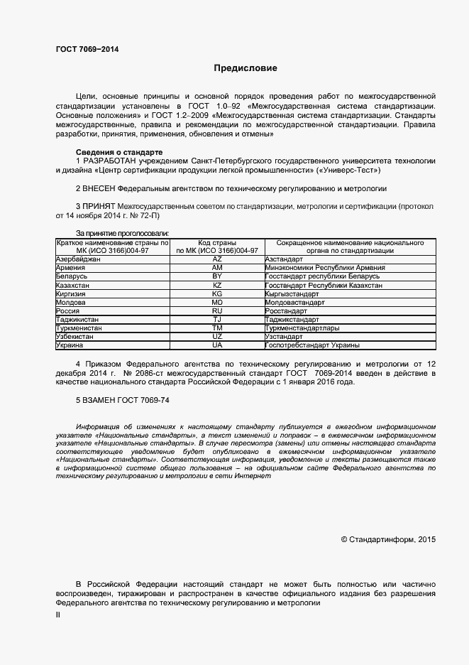 Страница 2 ГОСТ 7069-2014