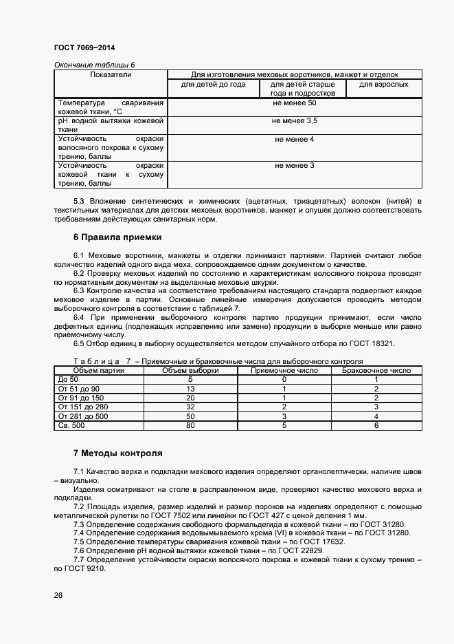 Страница 29 ГОСТ 7069-2014