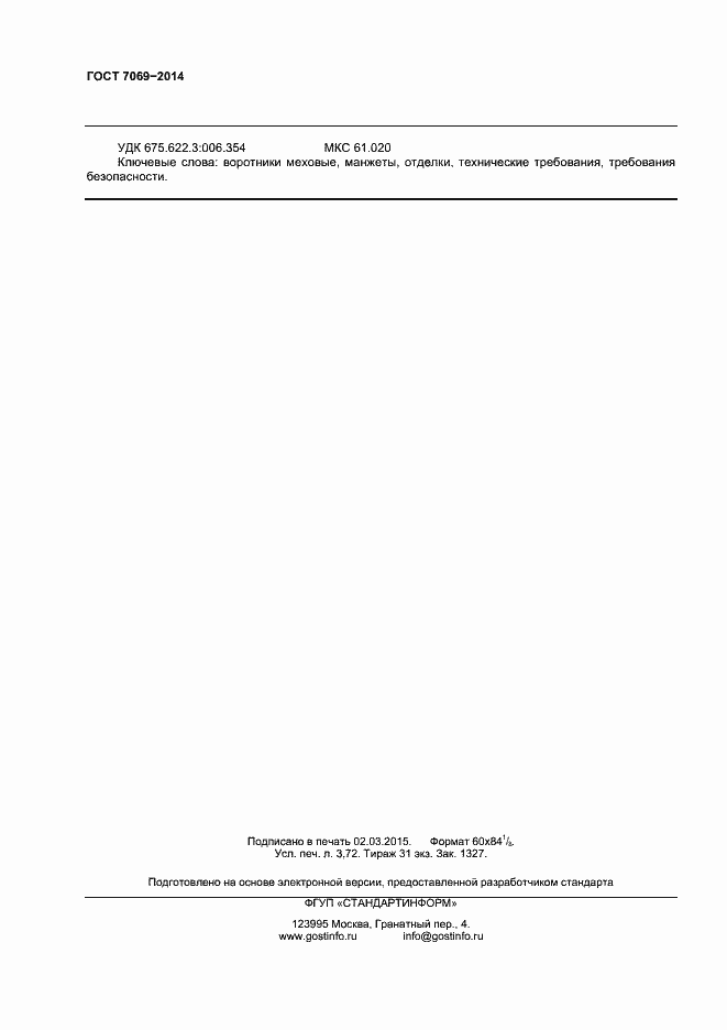 Страница 31 ГОСТ 7069-2014