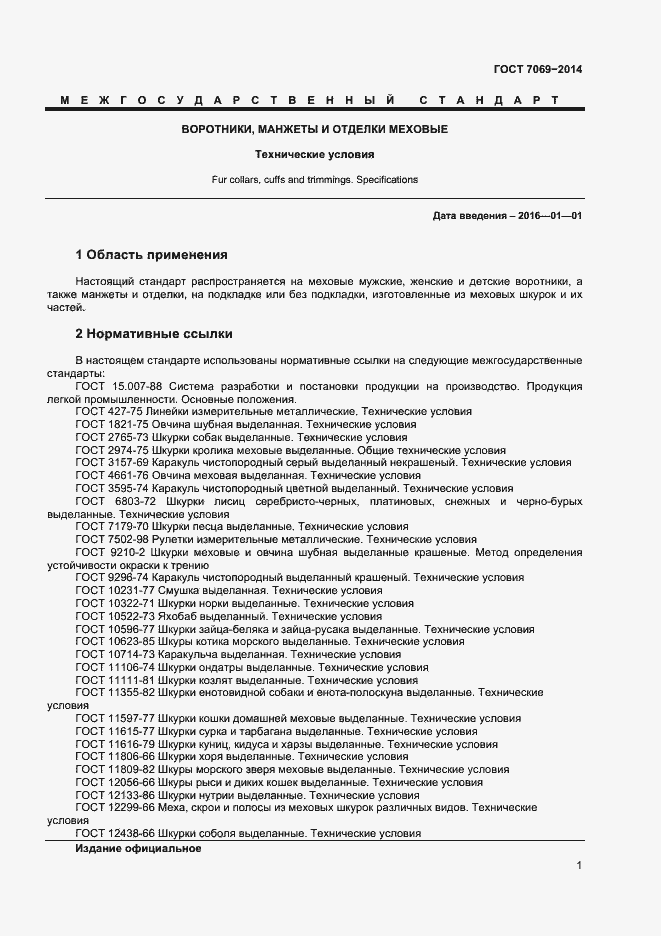 Страница 4 ГОСТ 7069-2014