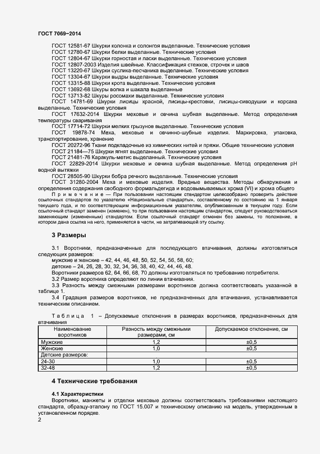 Страница 5 ГОСТ 7069-2014